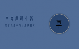 车怎么样才算 闯红绿灯（车辆什么情况算闯红灯）