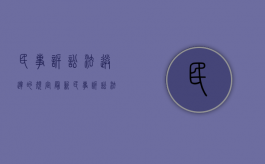 民事诉讼法送达的规定最新（民事诉讼法的送达程序）