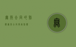 无效合同的赔偿（无效合同损害赔偿）
