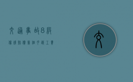 交通事故8级伤残赔偿几个月误工费