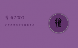 抢劫2000元如何判刑（抢劫价值两千多元判多久）