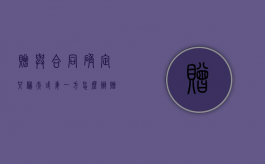 赠与合同确定只归夫或妻一方怎么办（赠与合同中确定只归夫或妻一方的财产）