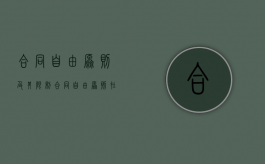 合同自由原则及其限制（合同自由原则在合同法中的体现）