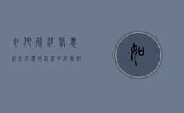 如何解决医患纠纷问题的流程（如何面对医患纠纷）