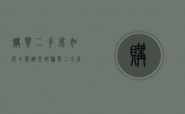 购买二手房如何才能避免被骗（买二手房怎样防止上当受骗）