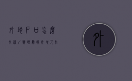 外地户口怎么在深圳办理离婚（外地人在深圳离婚需要什么资料）