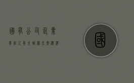 国有公司企业单位人员失职罪立案标准（国有公司企业单位人员失职罪怎么处理）