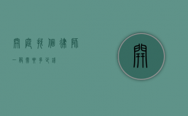 开庭找个律师一般需要多少钱？