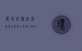 环境保护法常识：环境监管失职罪的构成特征（环境监管失职罪司法解释最新）