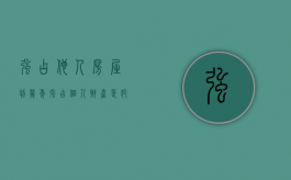 强占他人房屋判几年（强占个人财产是犯法行为）