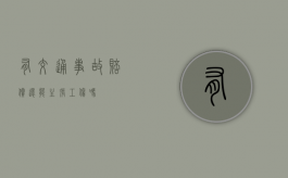 有交通事故赔偿还能主张工伤吗