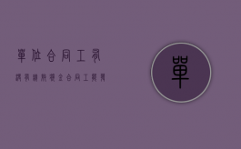 单位合同工有没有绩效奖金（合同工能发绩效吗）