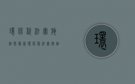 环保税法实施细则最新（环保税法实施细则全文解读）