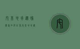 宅基地拆迁补偿款如何计算（宅基地拆迁补偿比例）
