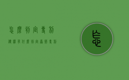 怎么判定专利侵权,有什么判定原则（专利侵权的判断原则和具体内容）