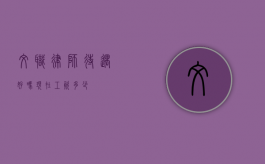 文职律师待遇好吗？现在工资多少？