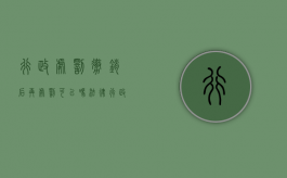 行政处罚撤销后再处罚可以吗法律（行政处罚撤销后重新作出限制）