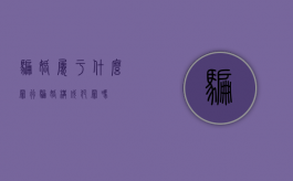 骗婚属于什么罪行（骗婚构成犯罪吗）