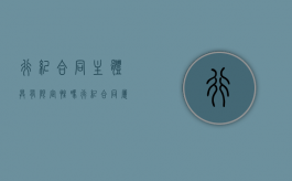 行纪合同主体具有限定性吗？（行纪合同属于法律行为吗）