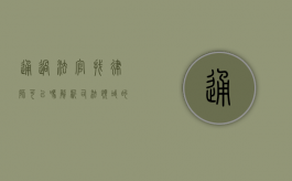 通过法官找律师可以吗？解析司法领域的这一常见疑问