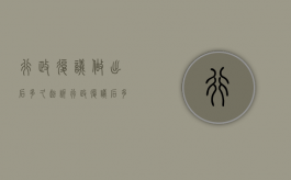 行政复议做出后多久起诉（行政复议后多久可以提起行政诉讼）