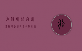 行政诉讼起诉期限的起诉时间如何计算（行政诉讼起诉期限的概念）
