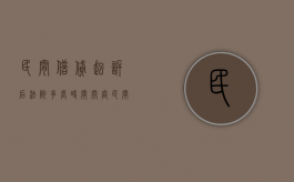 民间借贷起诉后法院多长时间开庭（民间借贷纠纷起诉后多久立案）