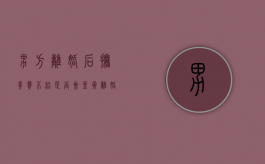 男方离婚后抚养费不给是否会坐牢（离婚男方不给抚养费会判刑吗多少钱）