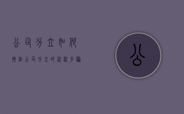 公司分立如何操作（公司分立的流程步骤及注意事项）