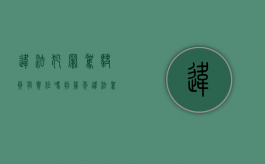 违法犯罪驾驶员有责任吗判几年（违法驾驶是什么责任）