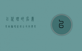 以代理的名义是诈骗吗（代理公司收费是受贿罪吗）