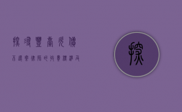 探寻丰台欠债不还案律师的收费标准及相关事宜