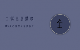 全职太太离婚获5万元补偿你怎么看（全职太太离婚时有什么特殊保护）