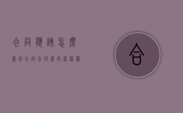 合同应该怎么履行合同（合同履行流程图）