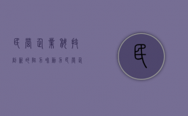 民营企业科技创新的阻力和动力（民营企业擅长创新的特质有哪些）