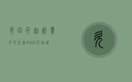 欠四千起诉费多少（欠款4000元起诉费多少）