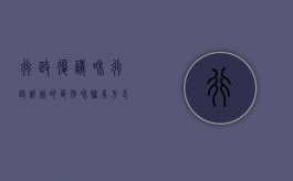 行政复议和行政诉讼的区别和联系（行政复议与行政诉讼的主要异同）