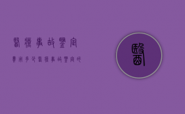 医疗事故鉴定费用多少？（医疗事故鉴定的费用）