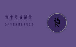 物业提前解除合同,怎么办,违法吗怎么赔偿（物业提前解除物业合同）