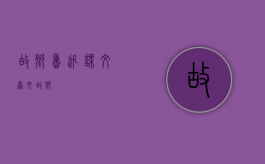 故乡鲁迅课文原文（故乡）