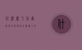 什么属于刑事拘留？如何执行？（什么属于刑事拘留?如何执行呢）