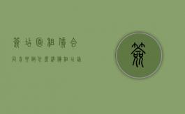 签店面租赁合同前要做什么准备（租店铺签合同要注意什么）