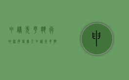 申请先予执行的程序（当事人申请先予执行后,法院如何操作?）