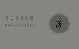 房山公司合同律师谁好？如何选择专业可靠的律师？