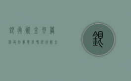 银行资金存管涉及刑事责任吗？（银行资金存管涉及刑事责任吗是什么意思）