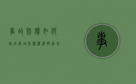 事故赔偿如何认定（事故赔偿标准明细表2020）