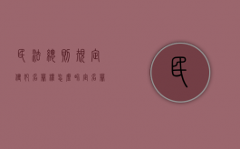 民法总则规定侵犯名誉权怎么界定（名誉权侵权民法典）