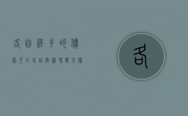 各自经手的债务可以各自承担吗（双方债务各自承担的意思）