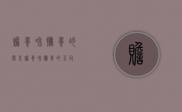 赡养和抚养的关系?（赡养和抚养的不同）