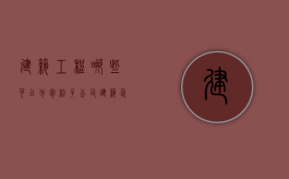建筑工程哪些可以分包给子公司（建筑企业可以分包劳务给个人吗）